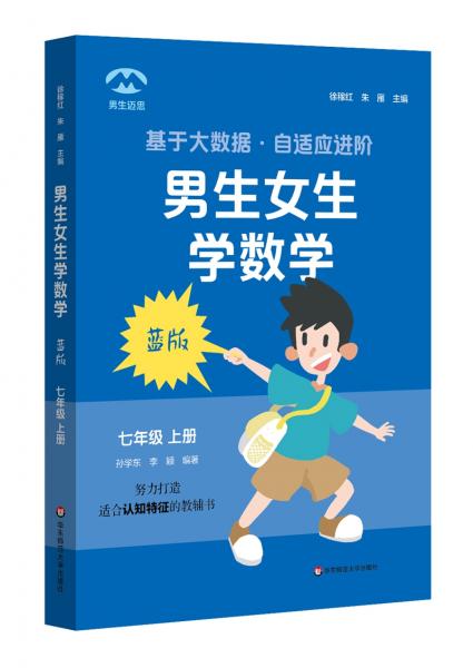 男生女生學(xué)數(shù)學(xué)（藍(lán)版）·七年級上冊