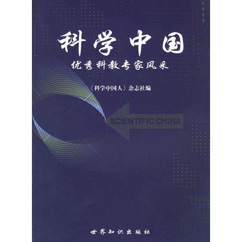 科學(xué)中國(guó)：優(yōu)秀科教專家風(fēng)采