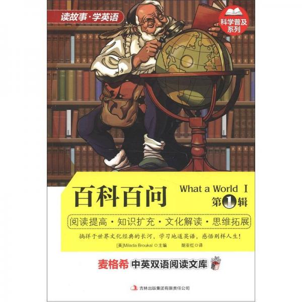 麥格希中英雙語閱讀文庫·科學(xué)普及系列：百科百問（第1輯）