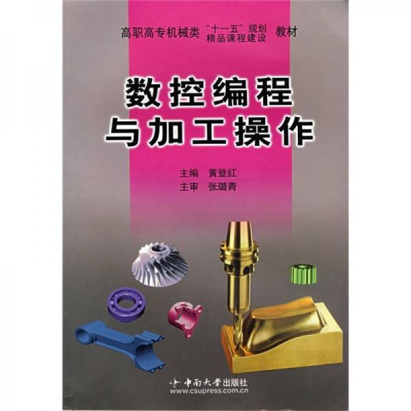 高職高專機(jī)械類“十一五”規(guī)劃教材：數(shù)控編程與加工操作