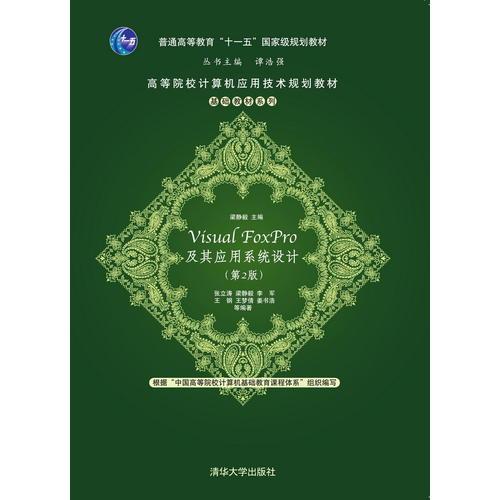 Visual FoxPro及其應(yīng)用系統(tǒng)設(shè)計(jì)（第2版）