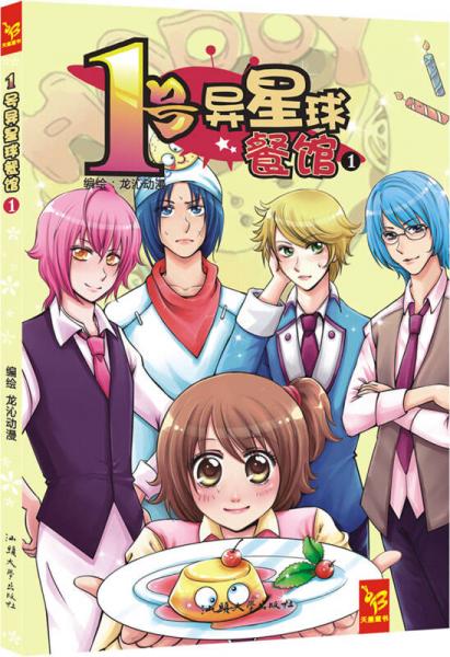天星童書·漫畫:1號(hào)異星球餐館1