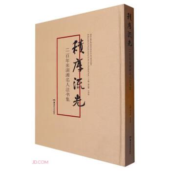 積厚流光——二百年來湖湘名人法書集