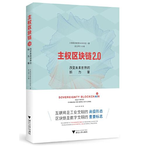 主權(quán)區(qū)塊鏈2.0：改變未來世界的新力量