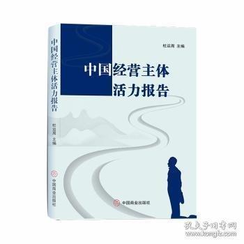 中國經(jīng)營主體活力報(bào)告