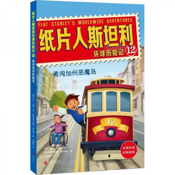 勇闖加州惡魔島紙片人斯坦利環(huán)球歷險記12 美杰夫·布朗JeffBrown文菲律賓麥基·帕米頓圖 著 沈晶瑩 譯  