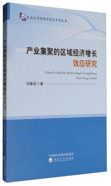 產(chǎn)業(yè)集聚的區(qū)域經(jīng)濟(jì)增長效應(yīng)研究