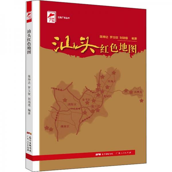 汕头红地图 中国历史  新华正版