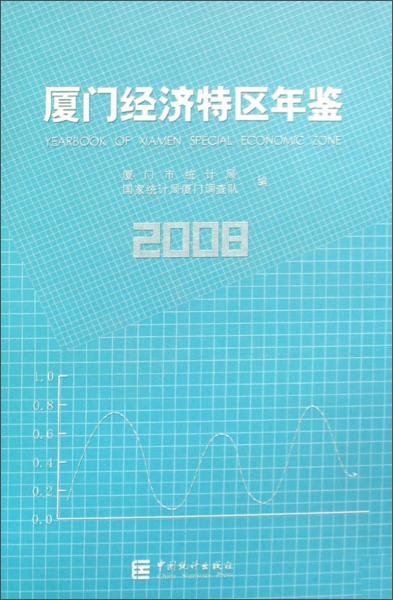廈門經(jīng)濟(jì)特區(qū)年鑒.2008