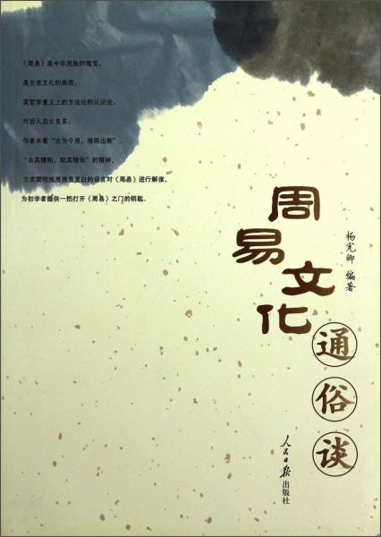周易文化通俗談
