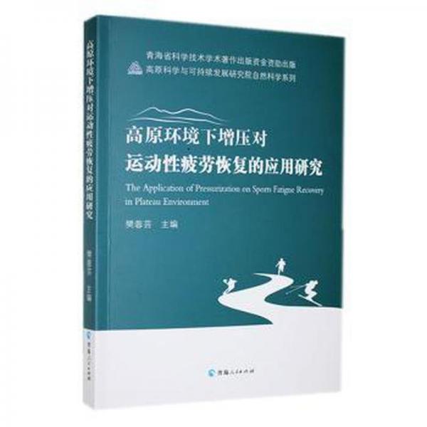 高原环境下增压对运动性疲劳恢复的应用研究樊蓉芸青海人民出版社9787225063799
