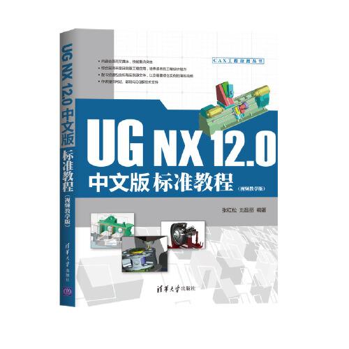 UG NX 12.0中文版标准教程（视频教学版）