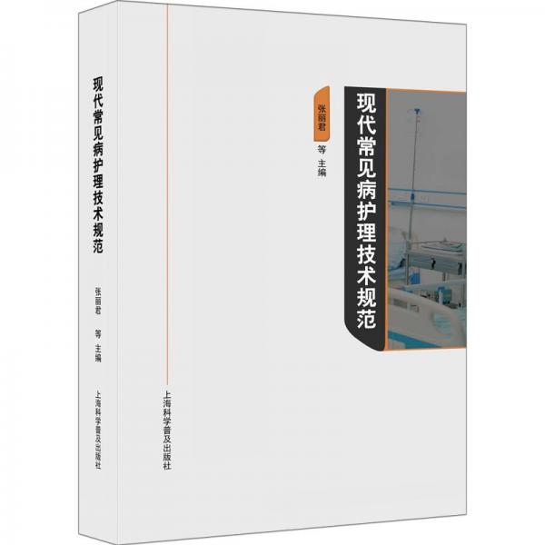 現(xiàn)代常見病護(hù)理技術(shù)規(guī)范(精)