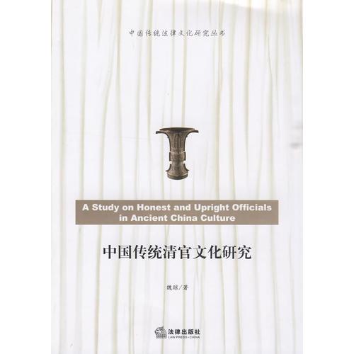 中国传统清官文化研究