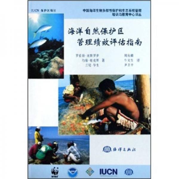 海洋自然保護(hù)區(qū)管理績(jī)效評(píng)估指南