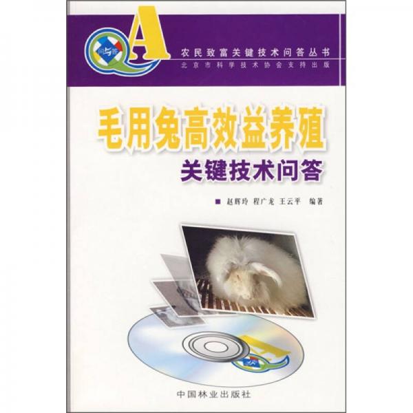 毛用兔高效益養(yǎng)殖關(guān)鍵技術(shù)問答