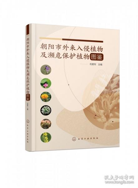 朝陽市外來入侵植物及瀕危保護(hù)植物圖鑒