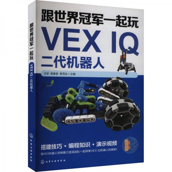 跟世界冠军一起玩VEX IQ二代机器人 王昕,熊春奎,季茂生 编