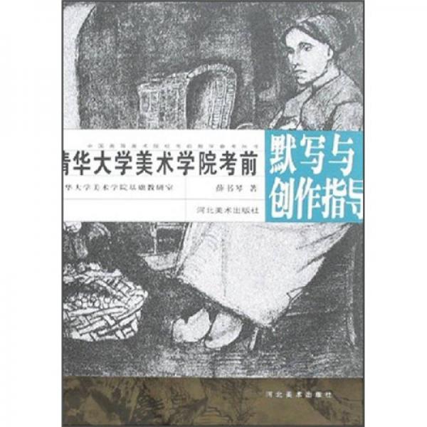 清華大學(xué)美術(shù)學(xué)院考前默寫與創(chuàng)作指導(dǎo)/中國高等美術(shù)院?？记敖虒W(xué)參考叢書