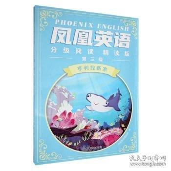 【適用1-6年級】鳳凰英語分級閱讀精讀版1-3級