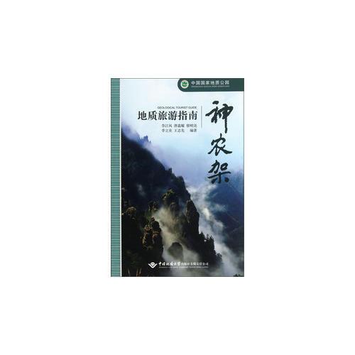 中國國家地質(zhì)公園--神農(nóng)架地質(zhì)旅游指南
