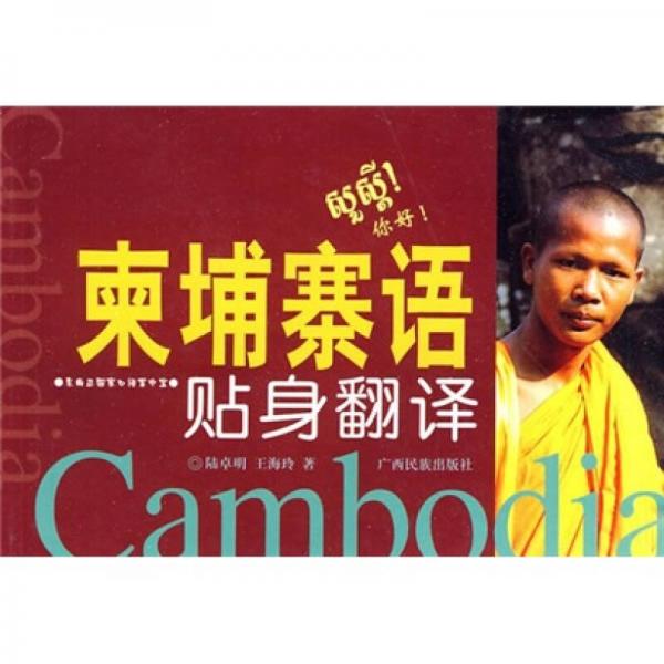 柬埔寨语贴身翻译