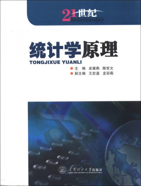 統(tǒng)計(jì)學(xué)原理/21世紀(jì)高職高專財(cái)經(jīng)類精品教材