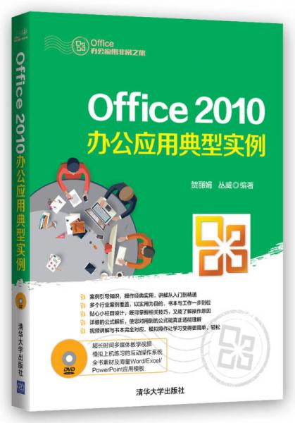 Office办公应用非常之旅：Office 2010办公应用典型实例