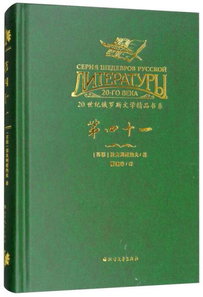 第四十一/20世紀(jì)俄羅斯文學(xué)精品書系