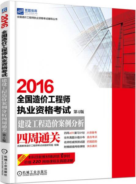 2016全国造价工程师执业资格考试 建设工程造价案例分析四周通关（第4版）