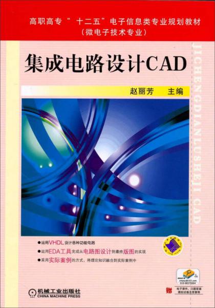 集成電路設(shè)計CAD/高職高?！笆濉彪娮有畔㈩悓I(yè)規(guī)劃教材（微電子技術(shù)專業(yè)）
