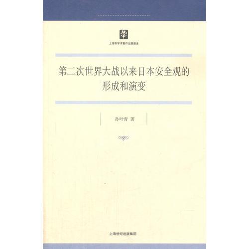 第二次世界大戰(zhàn)以來(lái)日本                       安全觀的形成和演變