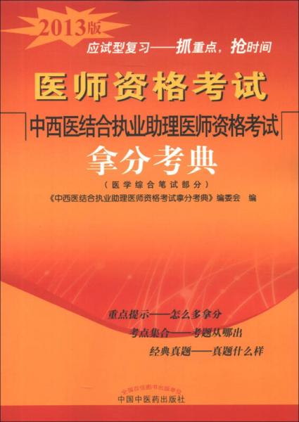 醫(yī)師資格考試：中西醫(yī)結(jié)合執(zhí)業(yè)助理醫(yī)師資格考試拿分考典（醫(yī)學(xué)綜合筆試部分）（2013版）
