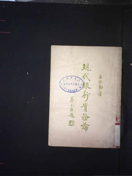 现代银行实务论