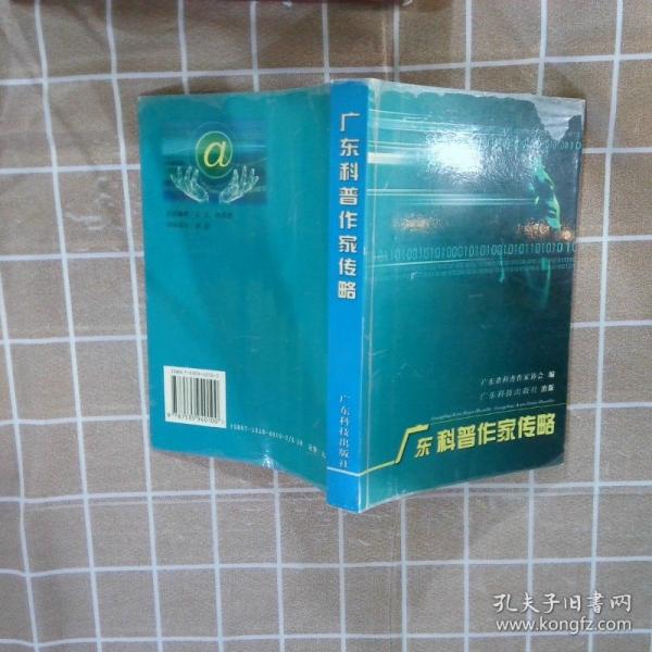 廣東科普作家傳略