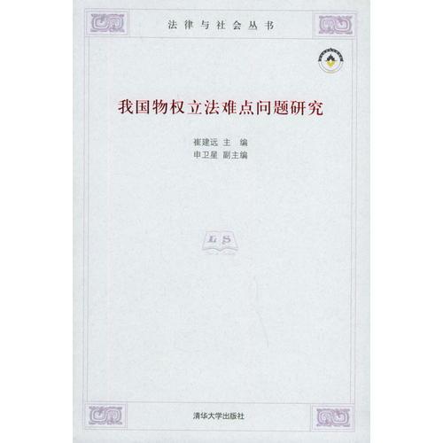 我國物權(quán)立法難點問題研究/法律與社會叢書