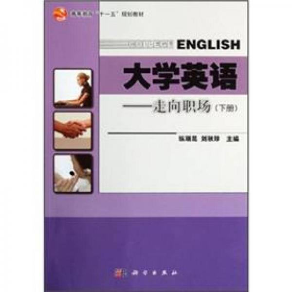 大學(xué)英語(yǔ)：走向職場(chǎng)（下冊(cè)）