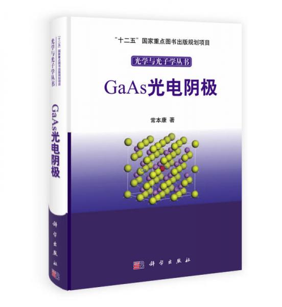 光学与光子学丛书：GaAs光电阴极