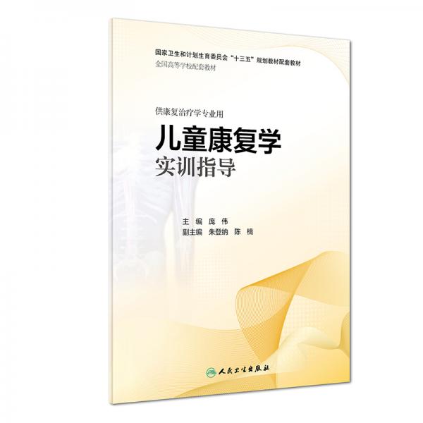 兒童康復(fù)學(xué)實(shí)訓(xùn)指導(dǎo)（本科康復(fù)配教）