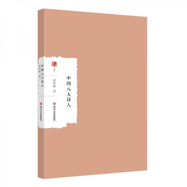 中國八大詩人