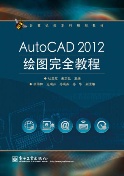 AutoCAD 2012繪圖完全教程