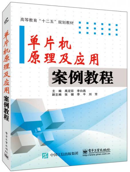 单片机原理及应用案例教程