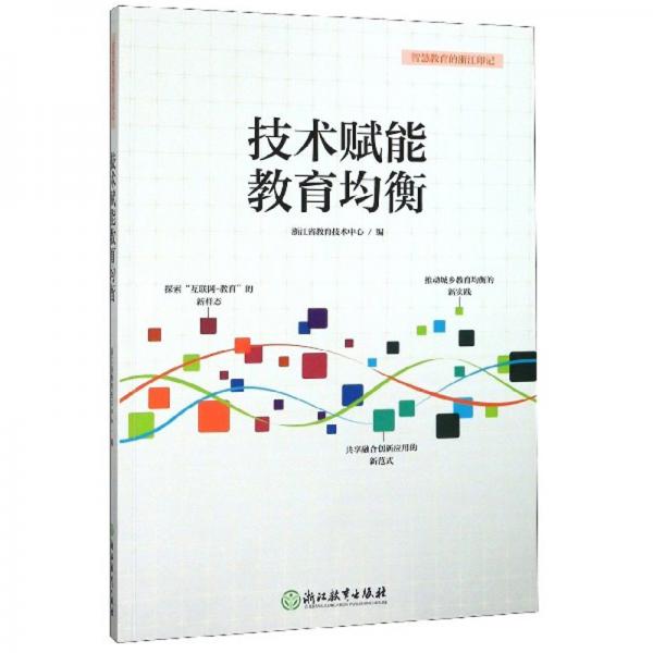技術(shù)賦能教育均衡/智慧教育的浙江印記