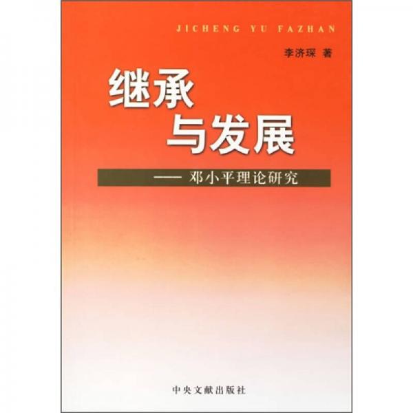 继承与发展：邓小平理论研究