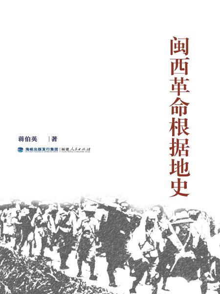 閩西革命根據(jù)地史