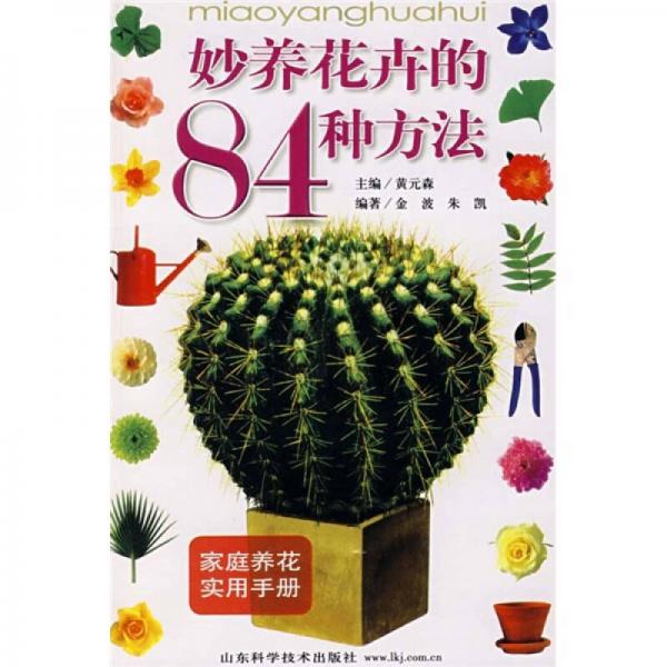 家庭养花实用手册：妙养花卉84种方法