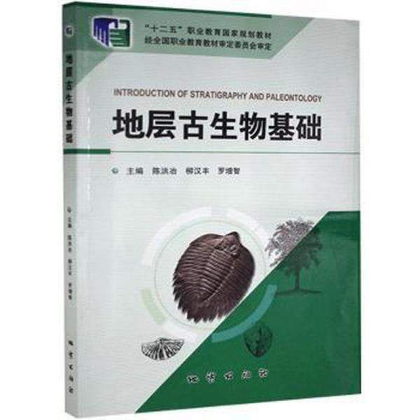 地層古生物基礎(chǔ)陳洪冶, 等主編地質(zhì)出版社9787116113572