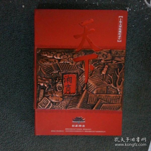 天下湘商 十集大型电视纪录片
