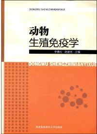 動(dòng)物生殖免疫學(xué)