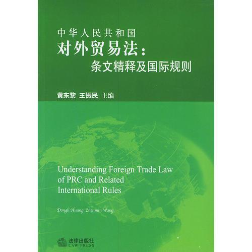 中華人民共和國對外貿(mào)易法：條文精釋及國際規(guī)則